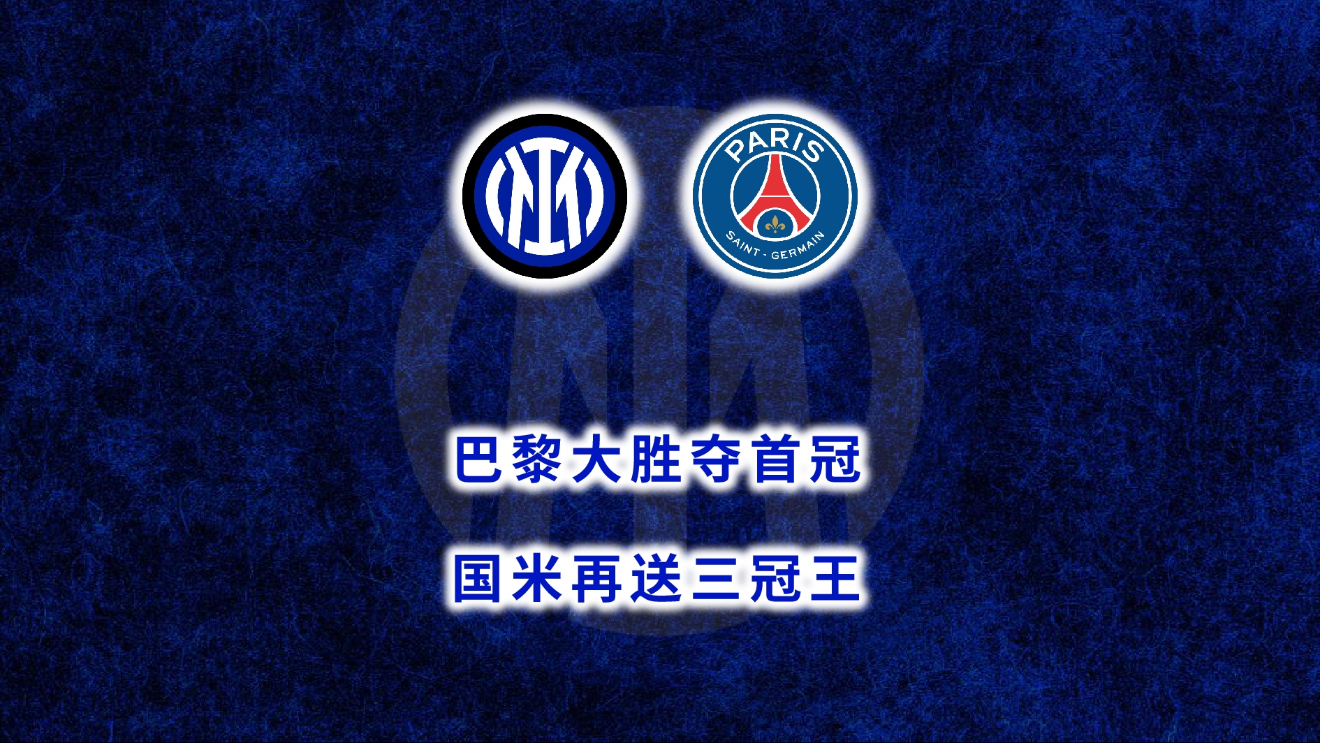 巴黎客场连胜，扩大领先优势的简单介绍