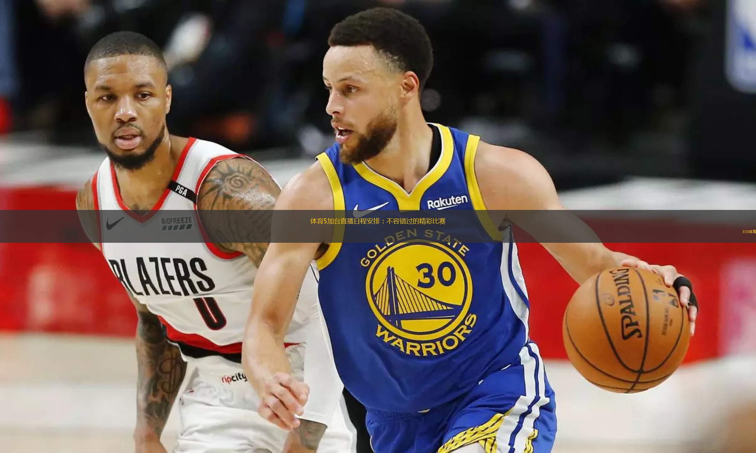 精彩犹如大片，不容错过的一场比赛